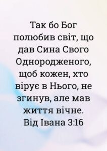 Traktaatti, Johannes 3:16 (ukrainankielinen)
