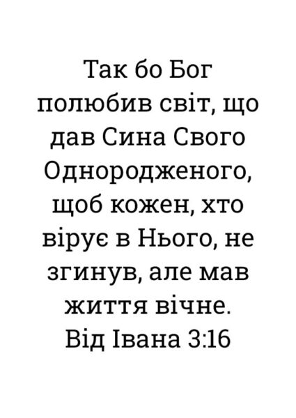 Traktaatti, Johannes 3:16 (ukrainankielinen, mustavalkoinen)