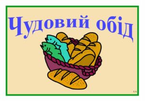 5 leipää, ukrainankielinen vihko lapsille