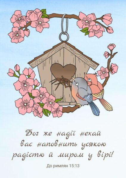 Kortti, Jumala täyttäköön teidät kaikella ilolla ja rauhalla uskossa! (ukrainankielinen)
