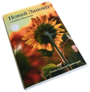 Ukraina Uusi testamentti ja Psalmit Ukraina Uusi testamentti ja Psalmit