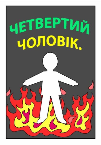 Ukrainankielinen vihko lapsille, Neljäs mies