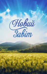 Ukraina Uusi testamentti Ukraina Uusi testamentti